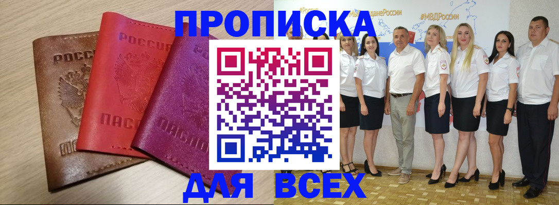 прописка 2025 в Тобольске